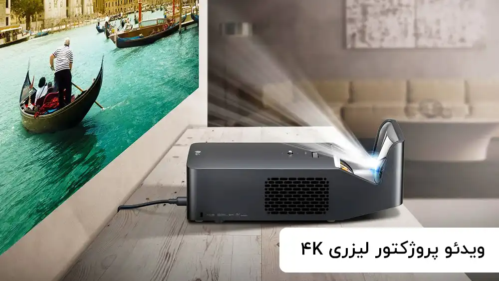 ویدئو پروژکتور لیزری 4K